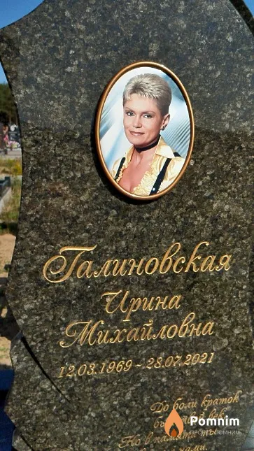 Галиновская Ирина Михайловна