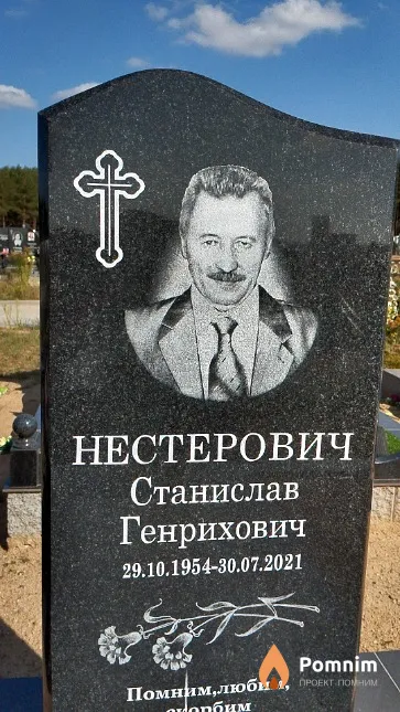 Нестерович Станислав Генрихович