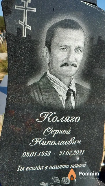 Коляго Сергей Николаевич