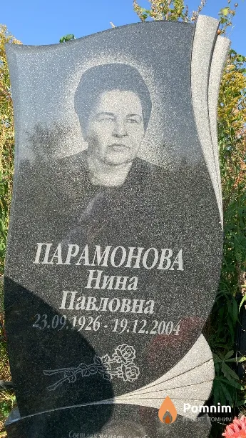Парамонова Нина Павловна