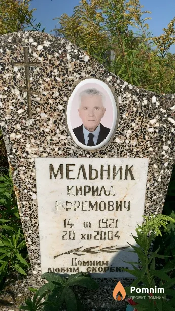 Мельник Кирилл Ефремович