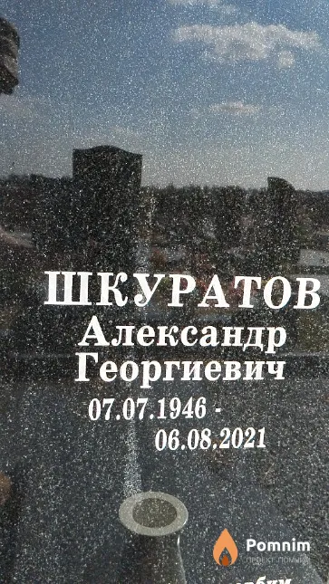 Шкуратов Александр Георгиевич