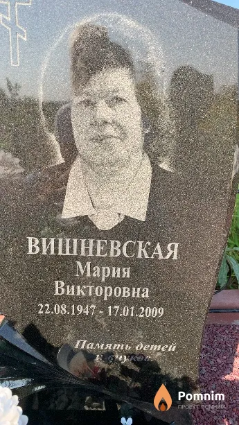 Вишневская Мария Викторовна