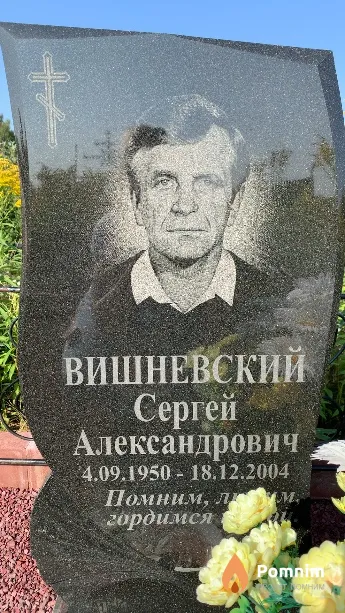 Вишневский Сергей Александрович
