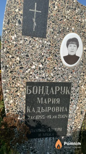 Бондарук Мария Кадыровна