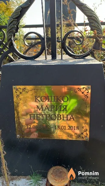 Кошко Мария Петровна