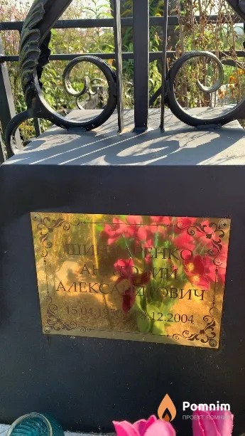 Шинкаренко Анатолий Александрович