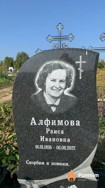 Алфимова Раиса Ивановна