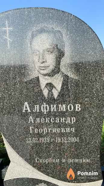 Алфимов Александр Георгиевич