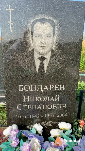 Бондарев Николай Степанович