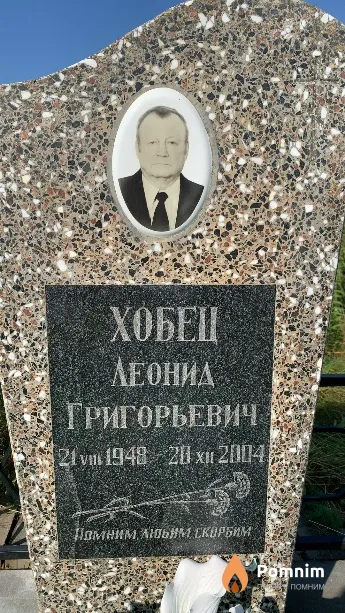 Хобец Леонид Григорьевич