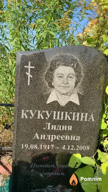 Кукушкина Лидия Андреевна