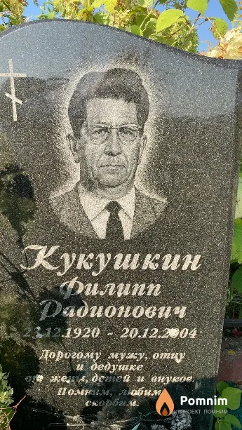 Кукушкин Филипп Радионович