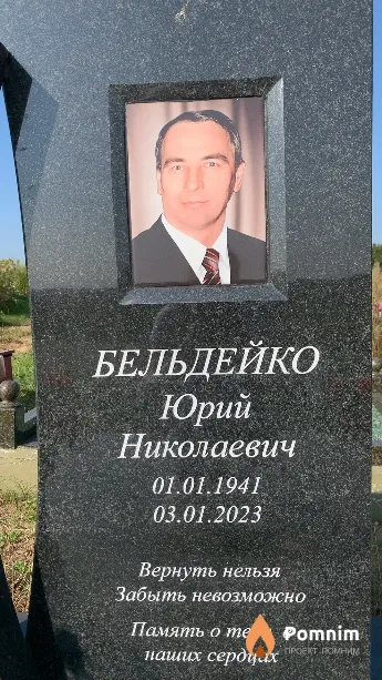 Бельдейко Юрий Николаевич