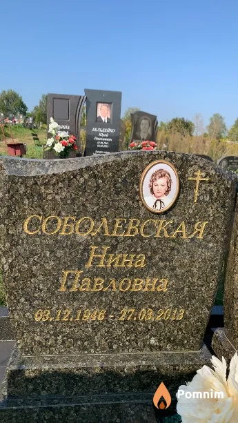 Соболевская Нина Павловна