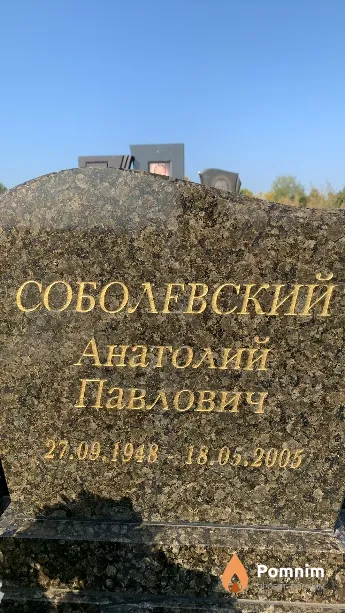 Соболевский Анатолий Павлович