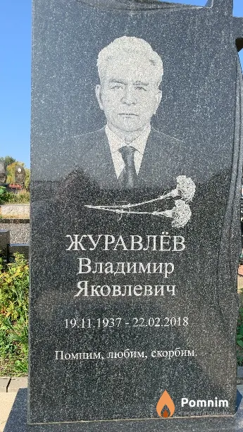 Журавлёв Владимир Яковлевич
