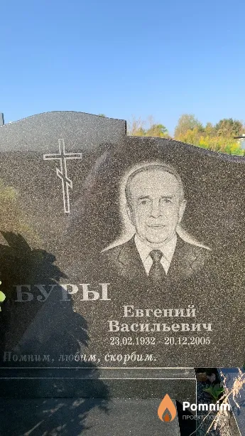 Буры Евгений Васильевич
