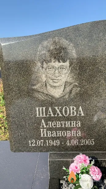 Шахова Алевтина Ивановна
