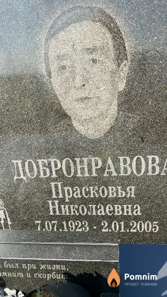 Добронравова Прасковья Николаевна