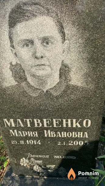 Матвеенко Мария Ивановна
