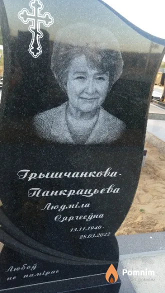 Грышчанкова Людміла Панкрацьевна