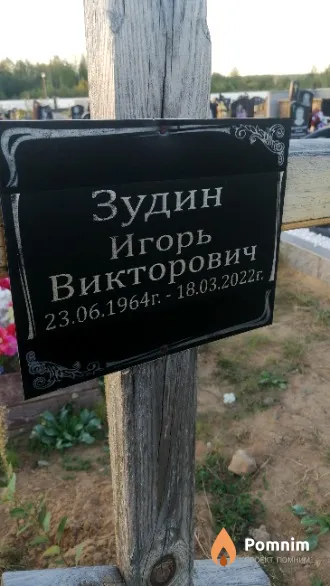 Зудин Игорь Викторович