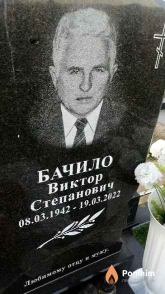 Бачило Виктор Степанович