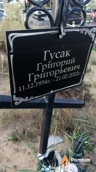 Гусак Григорий Григорьевич