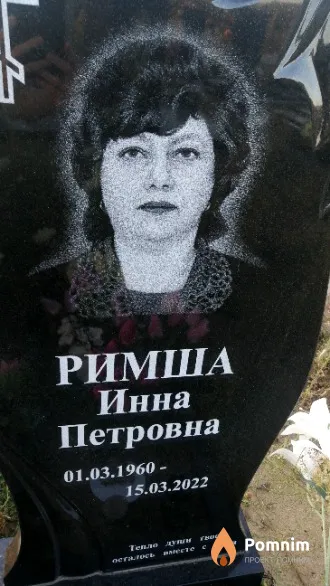 Римша Инна Петровна