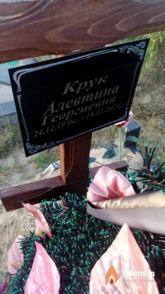 Крук Алевтина Георгиевна