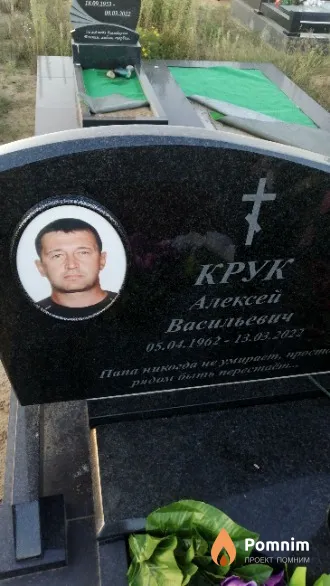 Крук Алексей Васильевич