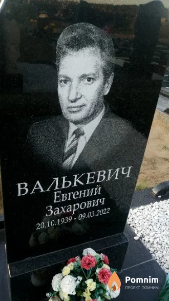 Валькевич Евгений Захарович