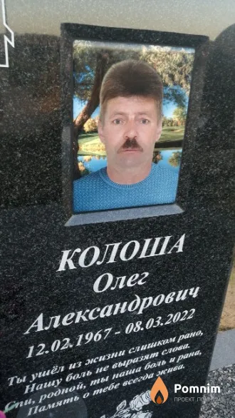 Колоша Олег Александрович