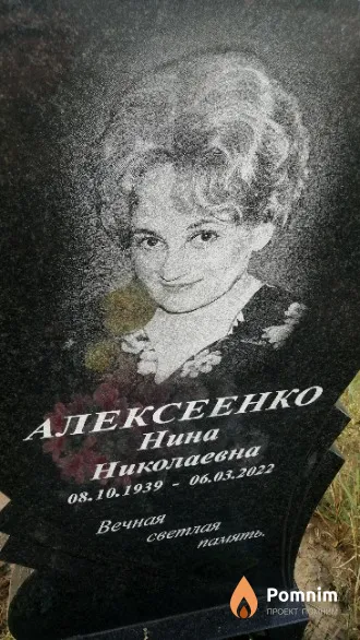 Алексеенко Нина Николаевна