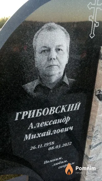 Грибовский Александр Михайлович