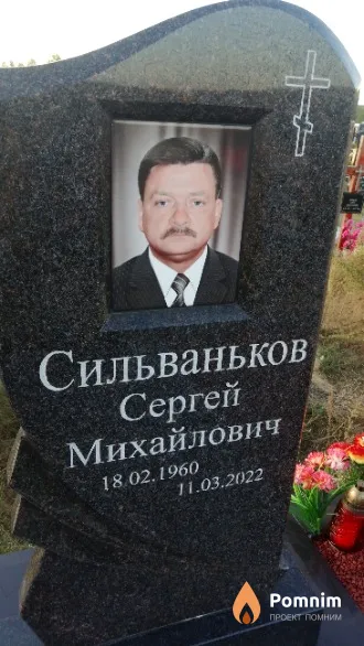 Сильваньков Сергей Михайлович