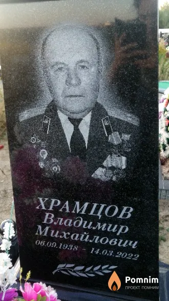 Храмцов Владимир Михайлович