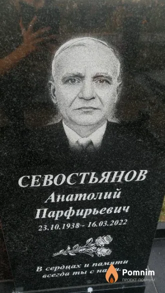 Севостьянов Анатолий Парфирьевич
