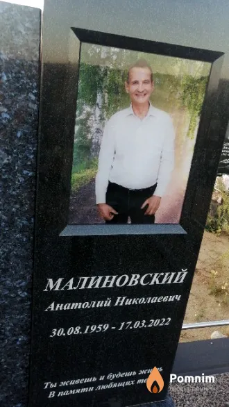 Малиновский Анатолий Николаевич