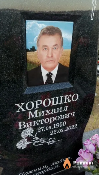 Хорошко Михаил Викторович