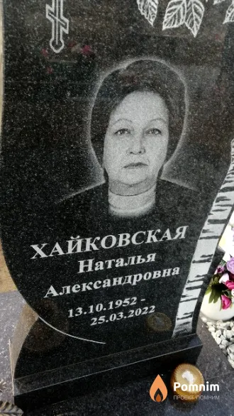 Хайковская Наталья Александровна