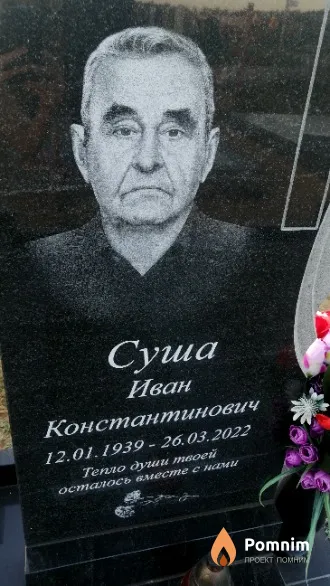 Суша Иван Константинович