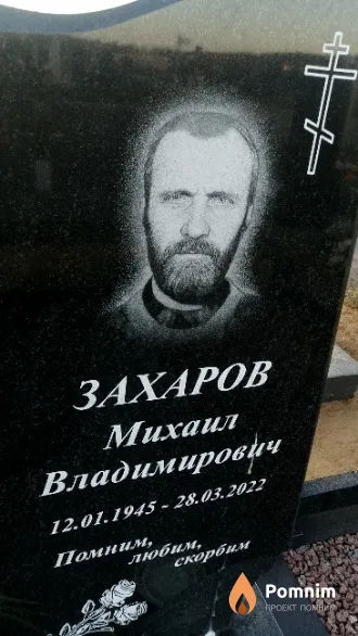 Захаров Михаил Владимирович