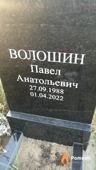 Волошин Павел Анатольевич