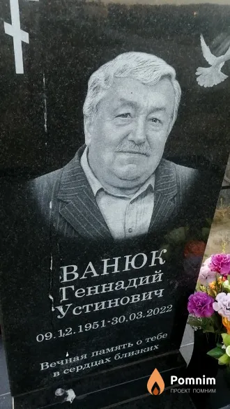 Ванюк Геннадий Устинович