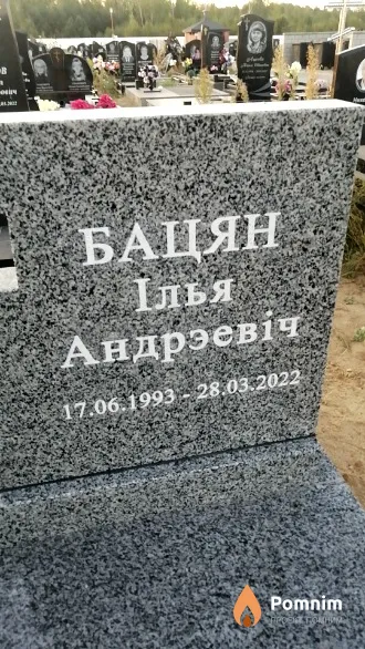 Бацян Ілья Андрэевіч