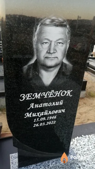 Земчёнок Анатолий Михайлович