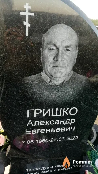 Гришко Александр Евгеньевич