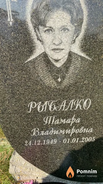 Рыбалко Тамара Владимировна